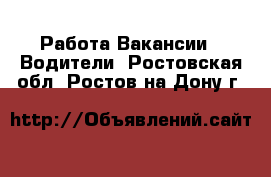 Работа Вакансии - Водители. Ростовская обл.,Ростов-на-Дону г.